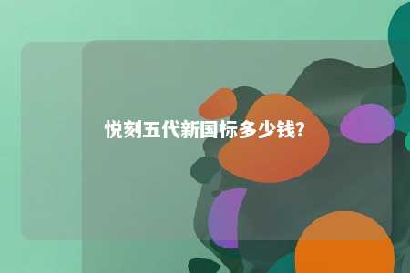 悦刻五代新国标多少钱？ 